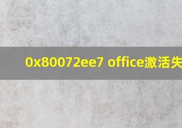 0x80072ee7 office激活失败